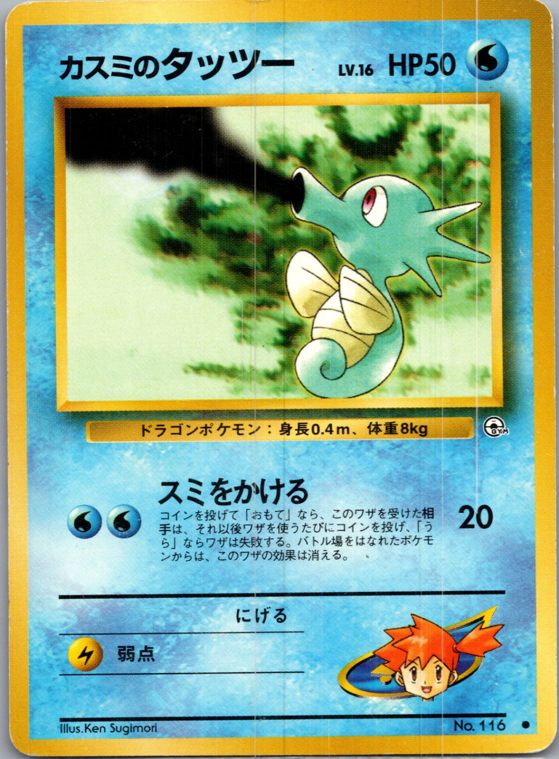 1999 Leaders' Stadium  Misty's Horsea (Lv.16) Common  (JP) G147