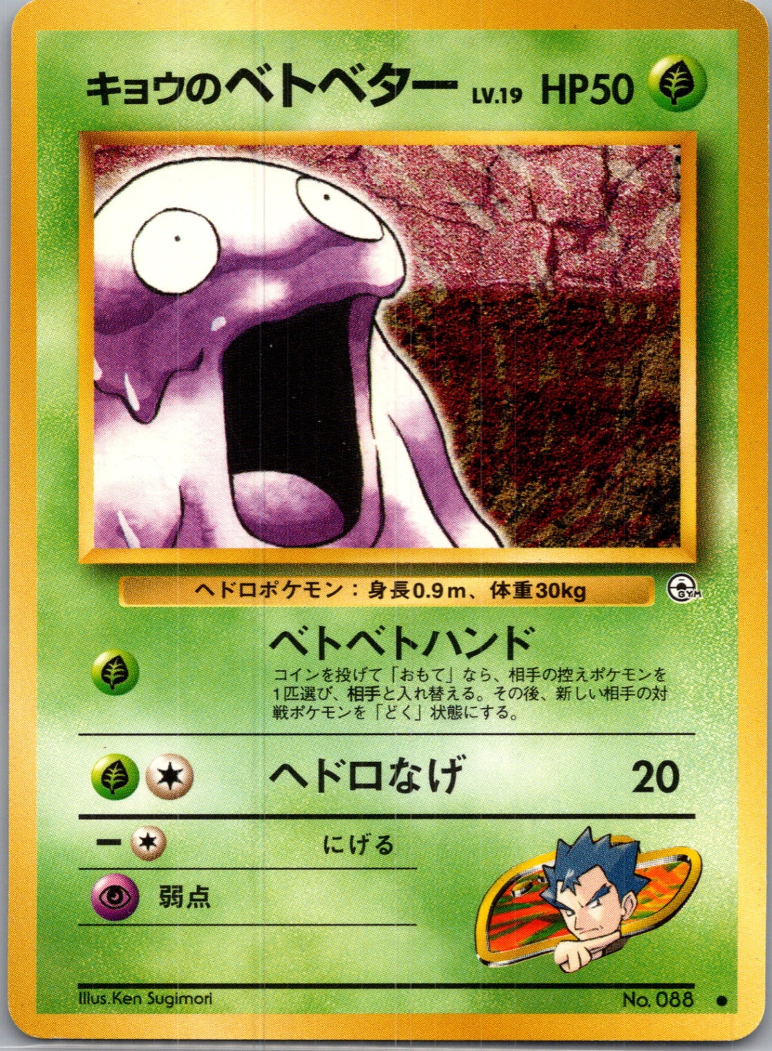 1999 Challenge from the Darkness  Koga's Grimer Common  (JP) J229
