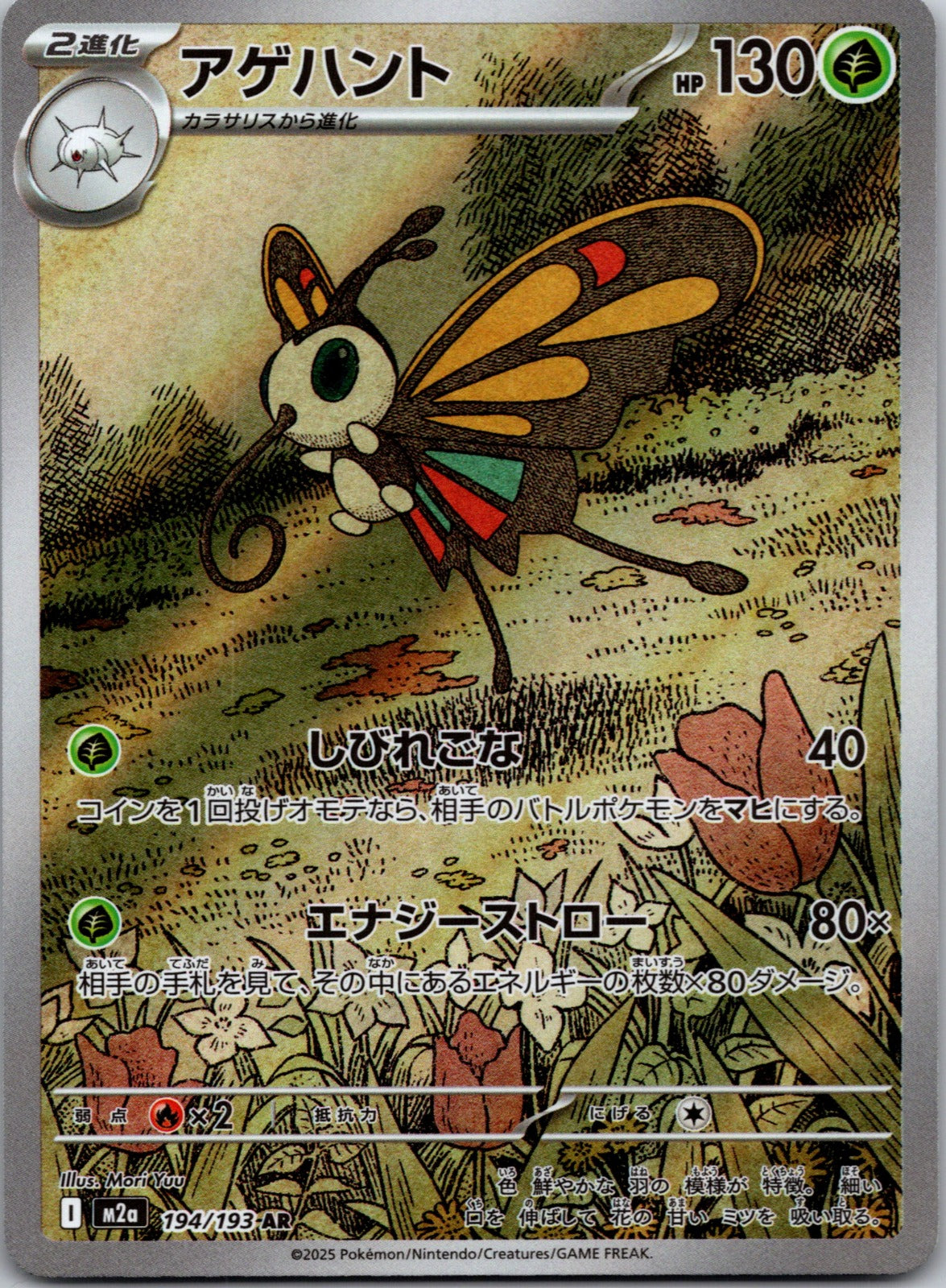 2025 M2a: High Class Pack: MEGA Dream ex 194/193 Beautifly LP