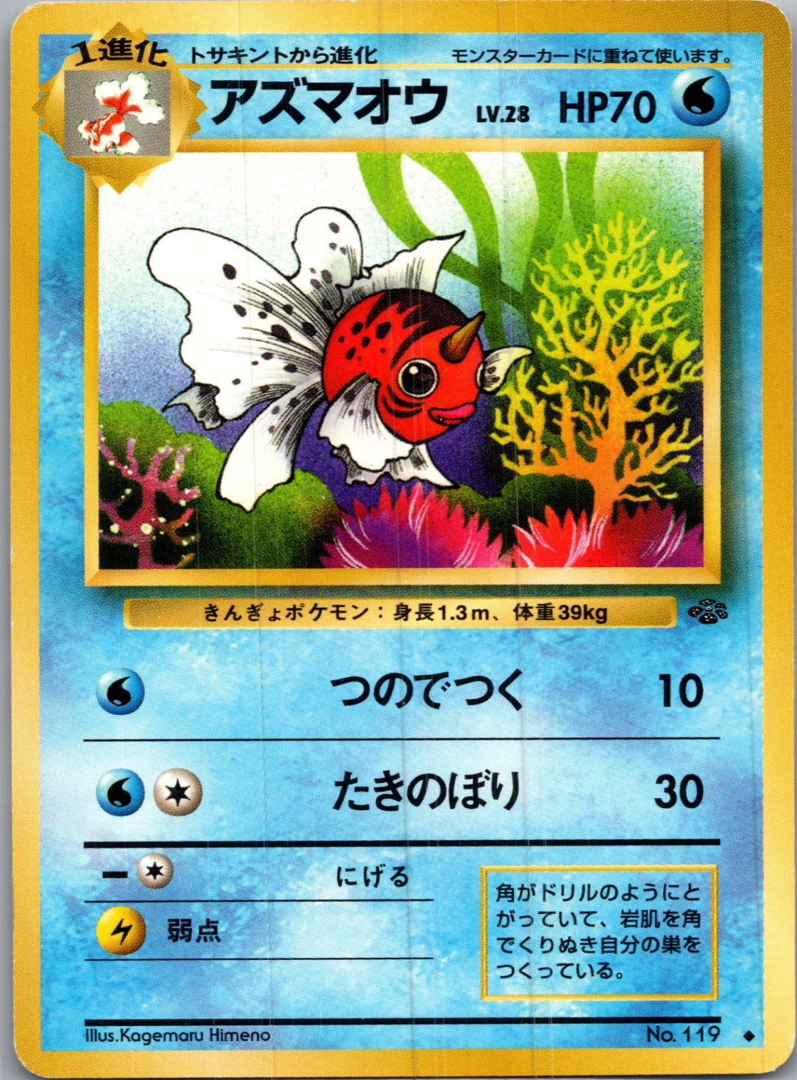 1997 Pokemon Jungle  Seaking Uncommon  (JP) I133