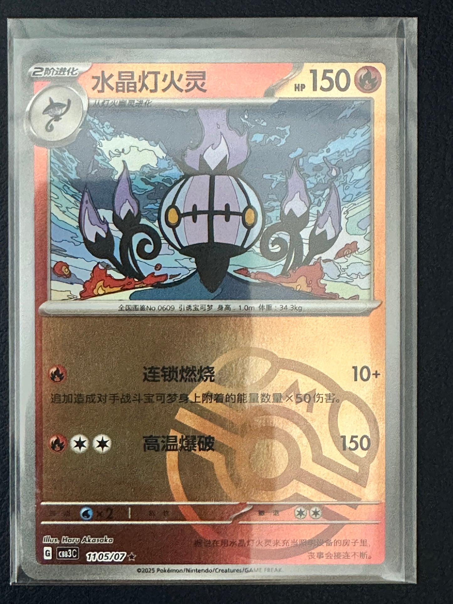 Chandelure [Masterball] #1105