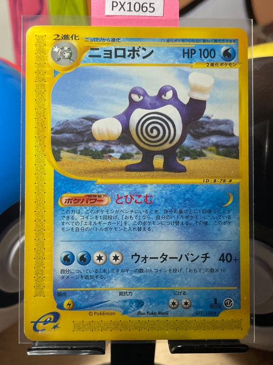 2001 Poliwrath [1st Edition] #77 Expedition (JP) [LP]