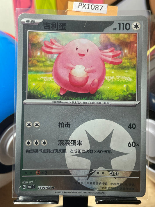 2025 Chansey [Reverse] #1501 CBB1C (Chinese)