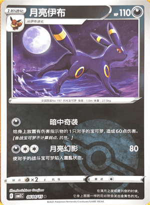 Umbreon [Pokeball] #604 Gem Pack 2