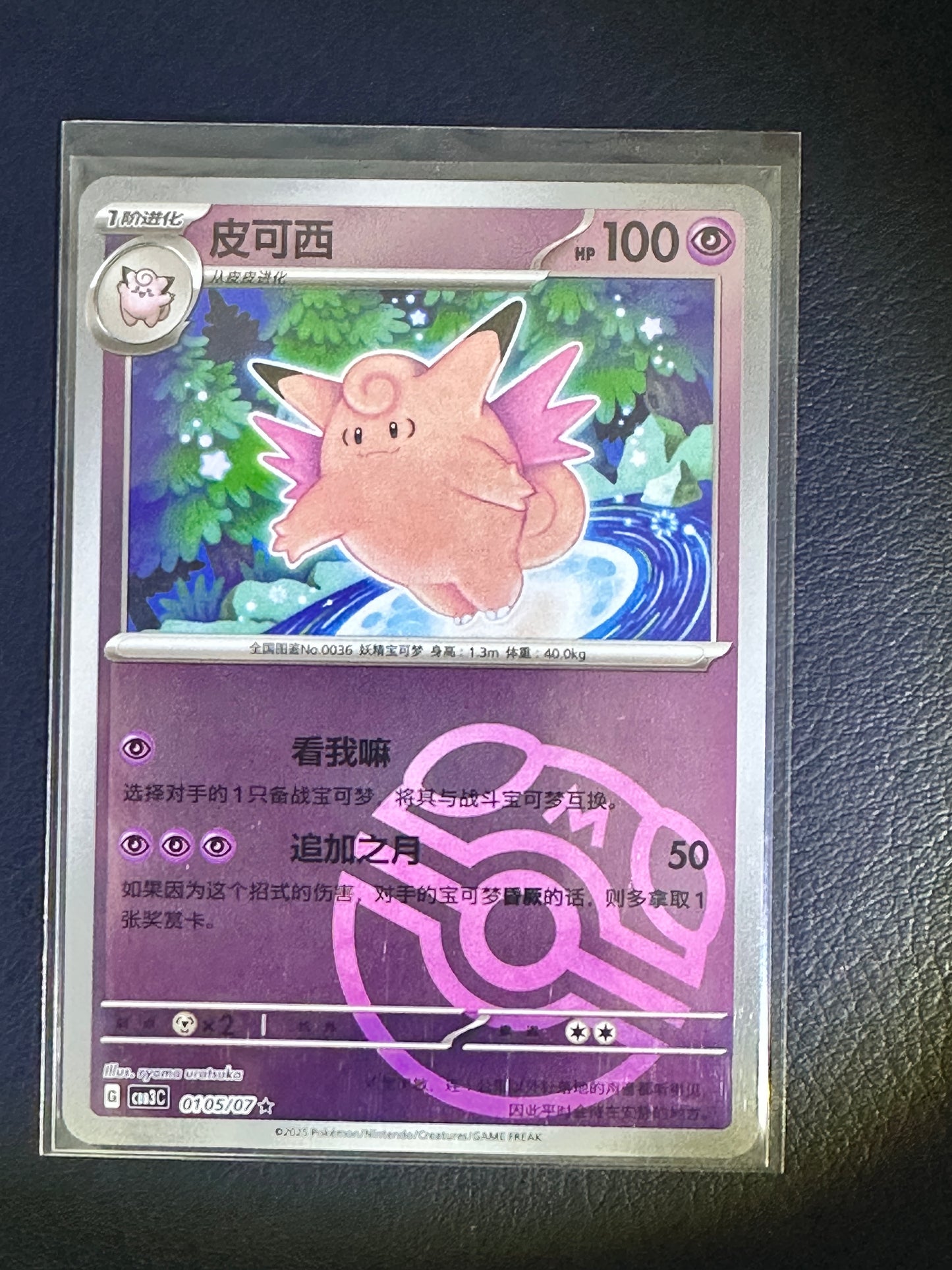Clefable – 01 05 07 (Chinese, Master Ball Reverse Holo)