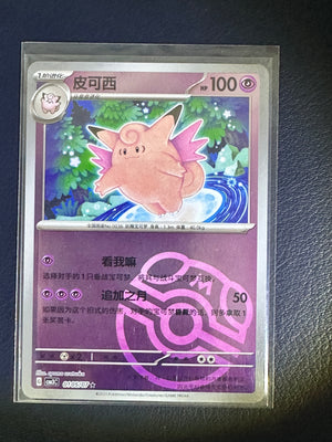 Clefable – 01 05 07 (Chinese, Master Ball Reverse Holo)