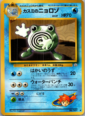 1999 Leaders' Stadium  Misty's Poliwhirl Uncommon  (JP) J238