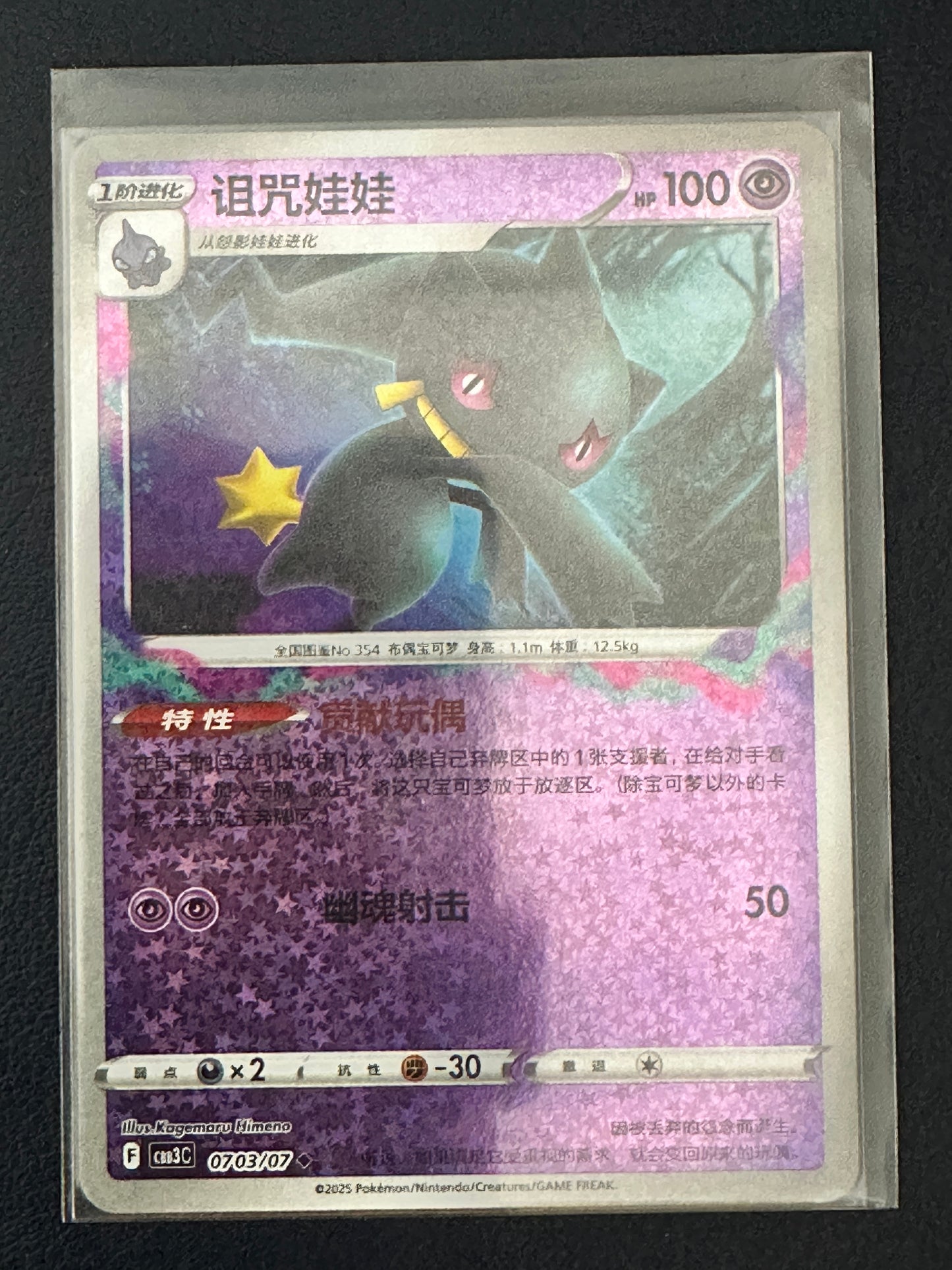 Banette [Stars] #703