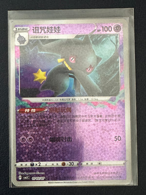 Banette [Stars] #703