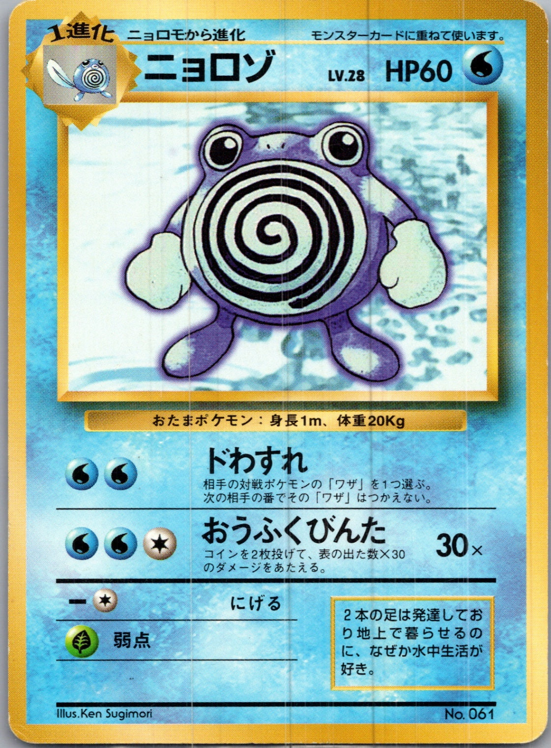 1996 Expansion Pack  Poliwhirl Uncommon  (JP) I264