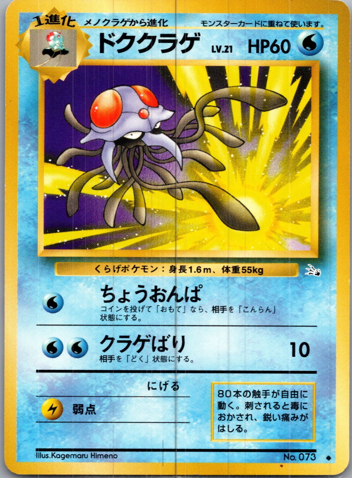1997 Mystery of the Fossils  Tentacruel Uncommon  (JP) H125