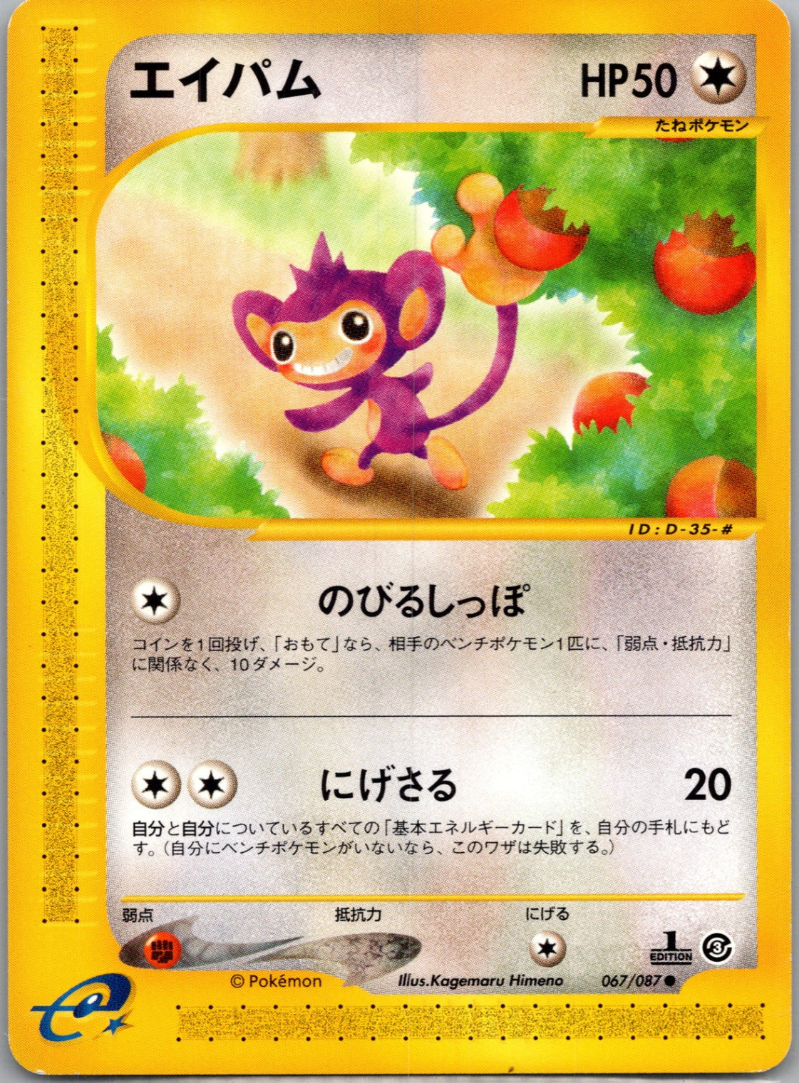 2002 Wind From the Sea [1st Edition] 67/87 Aipom (JP) M21