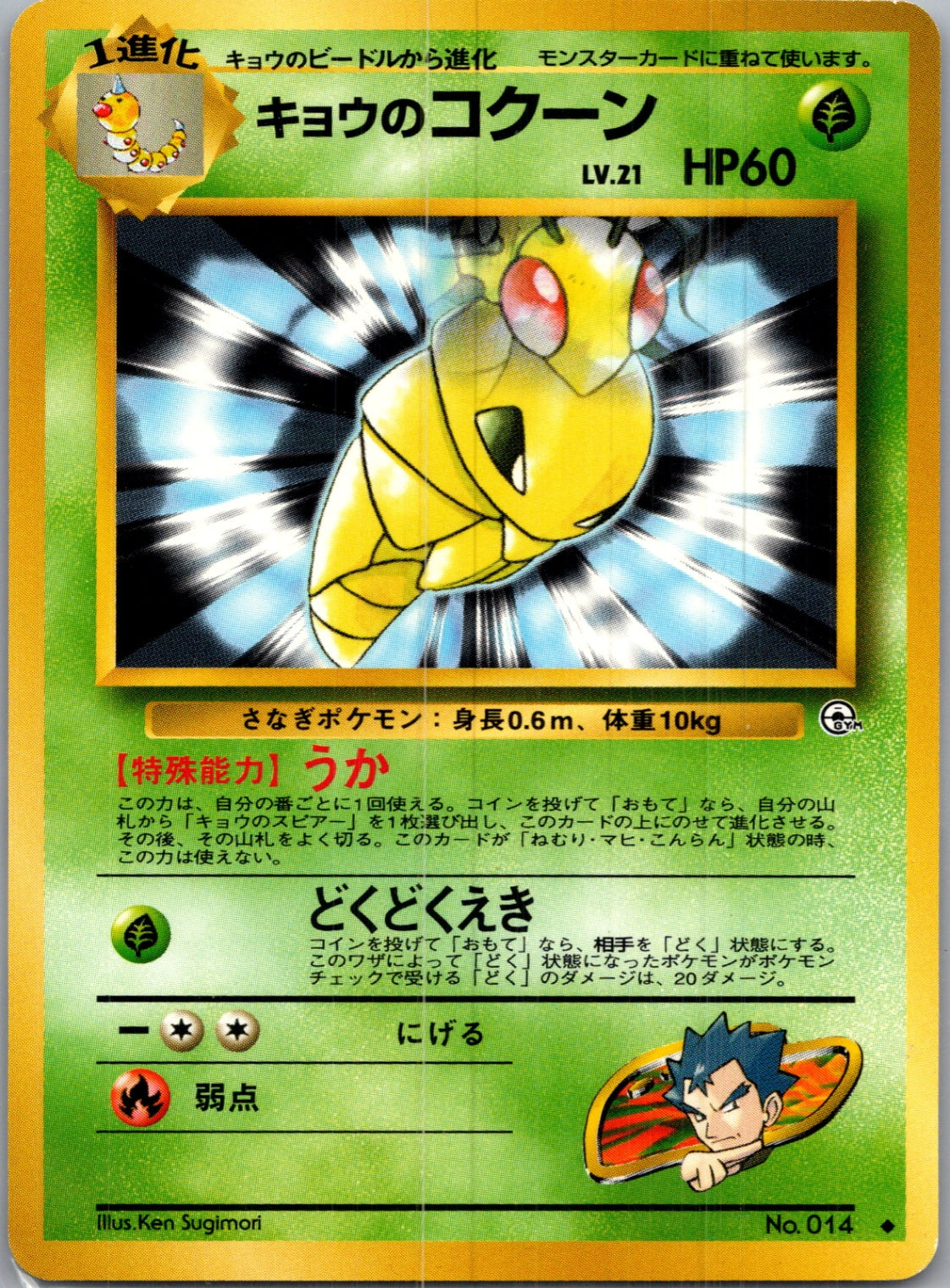 1999 Challenge from the Darkness  Koga's Kakuna Uncommon  (JP) G151