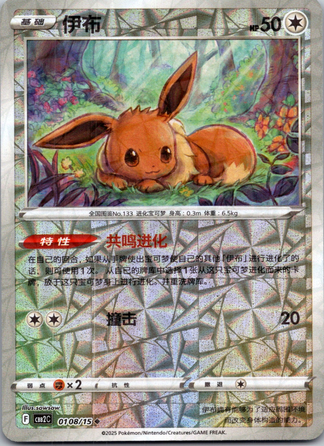2025 Gem Pack Volume 2 0106/15 Eevee  E81 (Chinese)