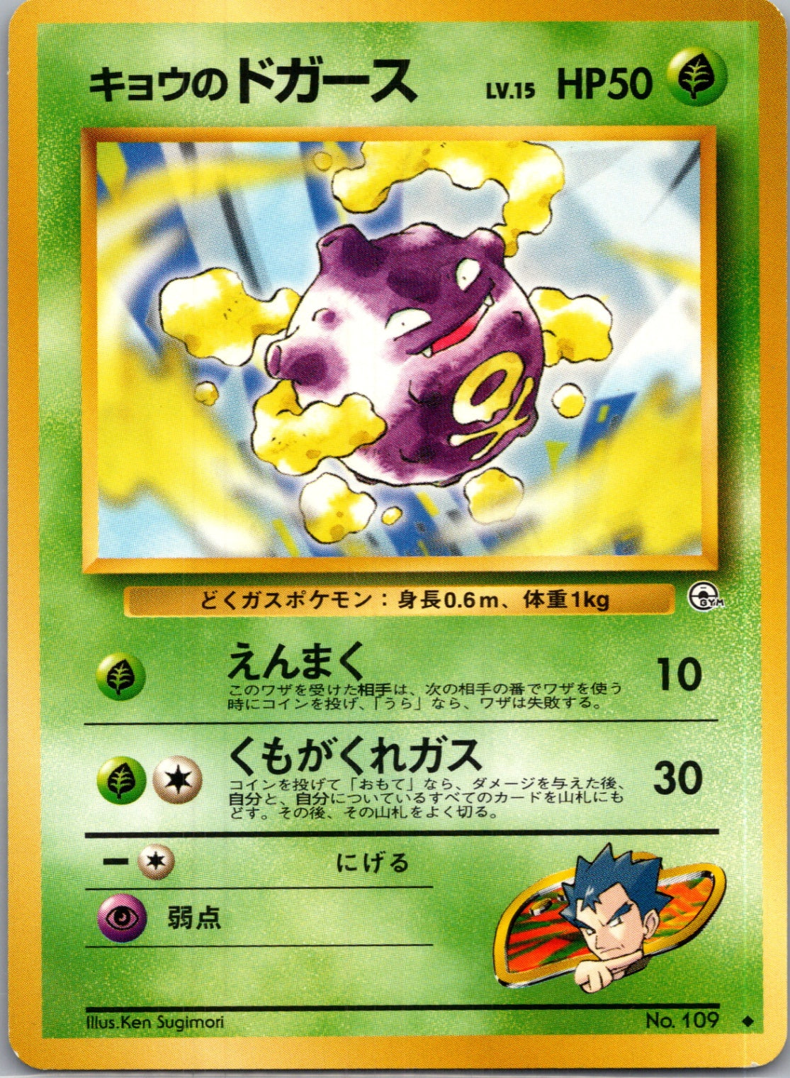 1999 Challenge from the Darkness  Koga's Koffing (U) Uncommon  (JP) K135