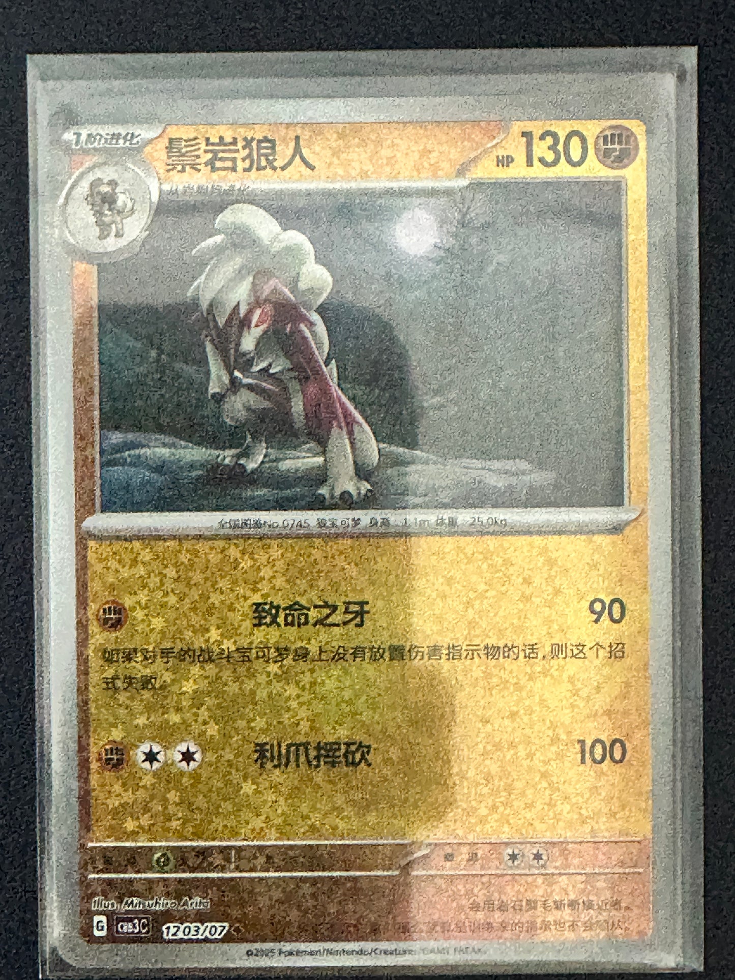 Lycanroc [Stars] #1203