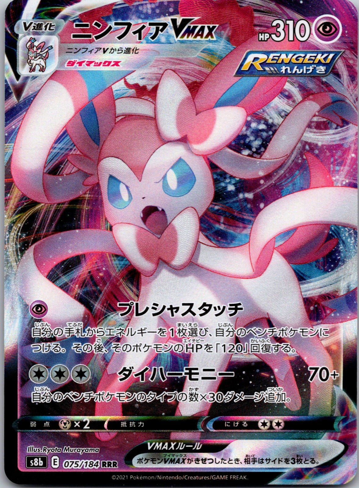 2021 S8b: VMAX Climax 075/184 Sylveon VMAX NM