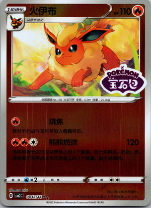 2025 Gem Pack Volume 2 0411/14 Eevee E116 (Chinese)