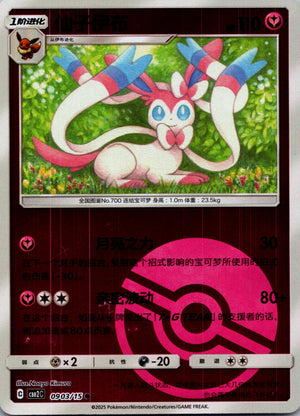 2025 Gem Pack Volume 2 0903/15 Sylveon E48 (Chinese)