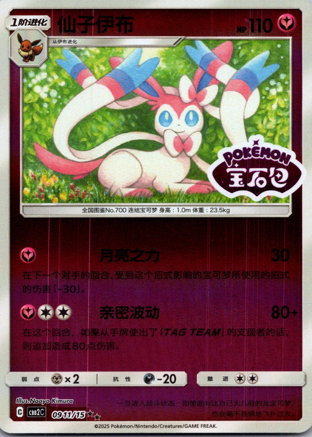 2025 Gem Pack Volume 2 0911/14 Sylveon E112 (Chinese)