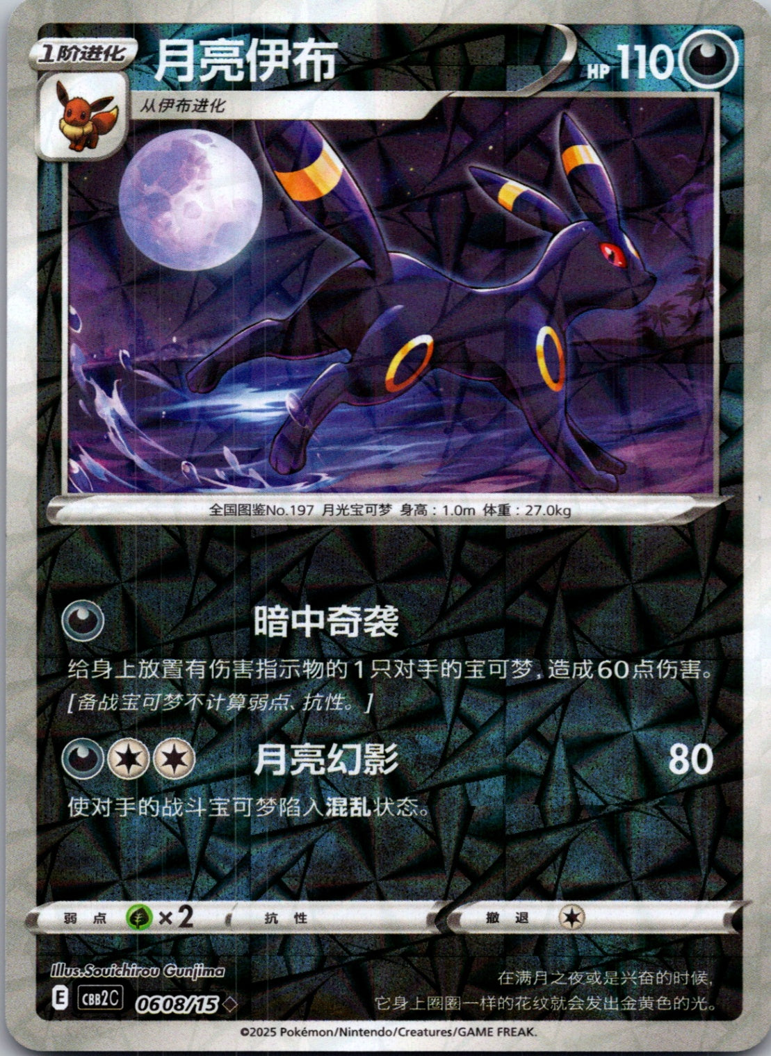 2025 Gem Pack Volume 2 0608/15 Umbreon  E84 (Chinese)