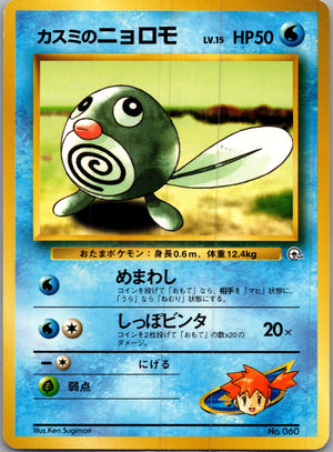 1999 Leaders' Stadium  Misty's Poliwag Common  (JP) I102
