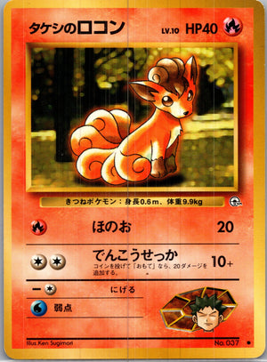 1999 Leaders' Stadium  Brock's Vulpix (Lv.10) Common  (JP) H178