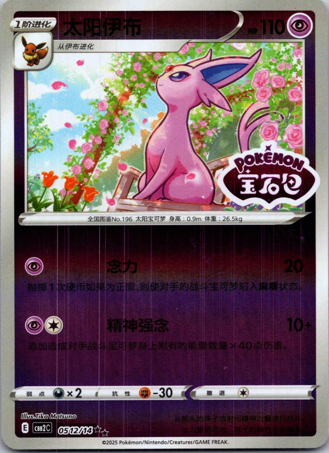 2025 Gem Pack Volume 2 0512/14 Espeon E8 (Chinese)