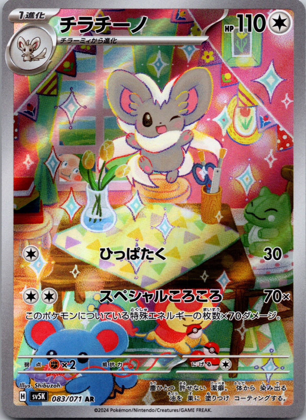 2024 Cinccino SV5K: Wild Force 083/071 NM
