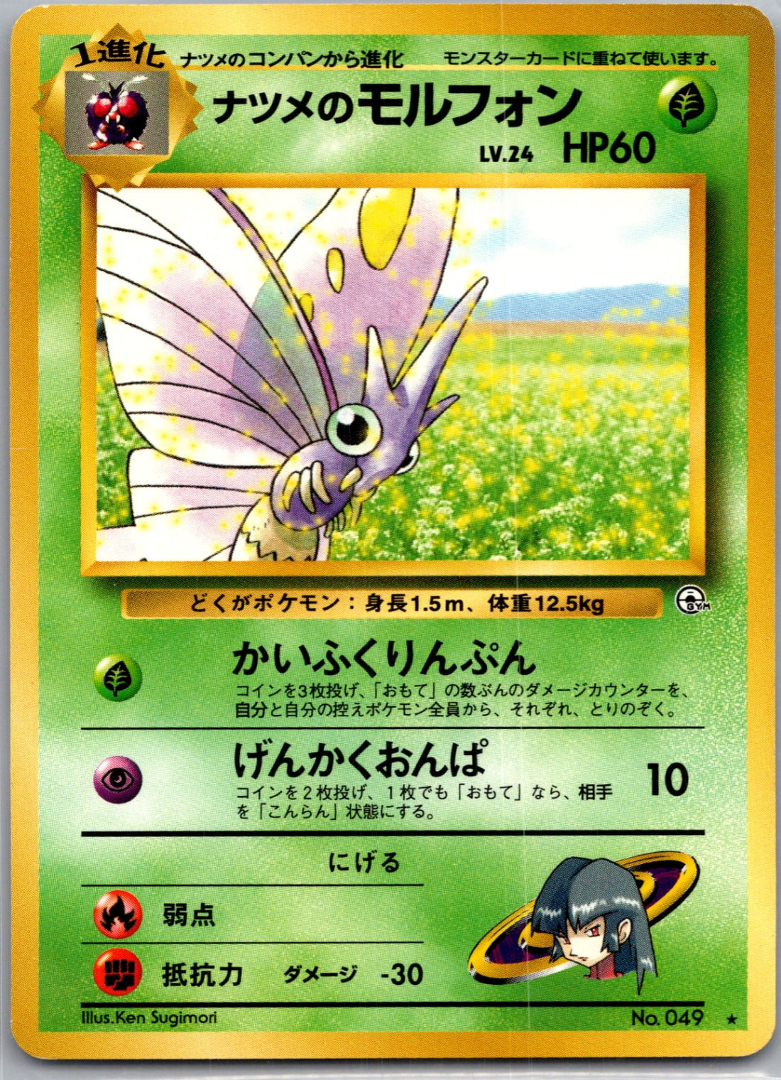 1999 Challenge from the Darkness  Sabrina's Venomoth Rare  (JP) H305