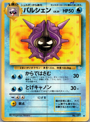 1997 Mystery of the Fossils  Cloyster Uncommon  (JP) H122
