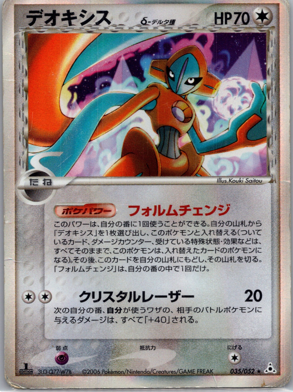 2006 Holon Phantom 047/052 Deoxys E303  (JP) F303