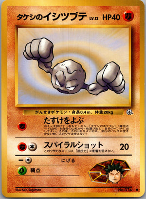 1999 Leaders' Stadium  Brock's Geodude (Lv.13) Common  (JP) K127