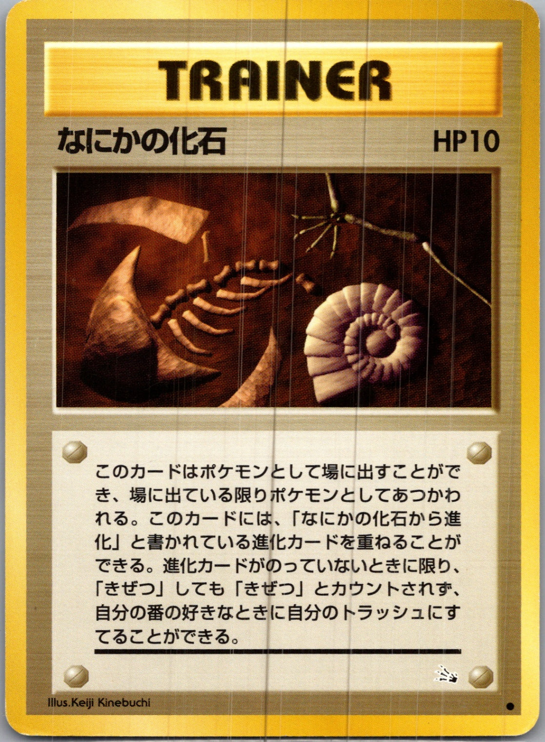 1997 Mystery of the Fossils  Mysterious Fossil Common  (JP) H47