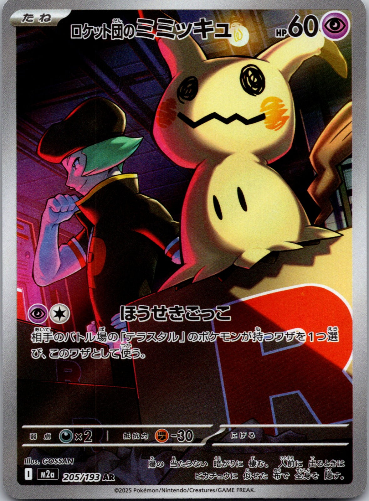 2025 M2a: High Class Pack: MEGA Dream ex 205/193 Team Rocket's Mimikyu LP