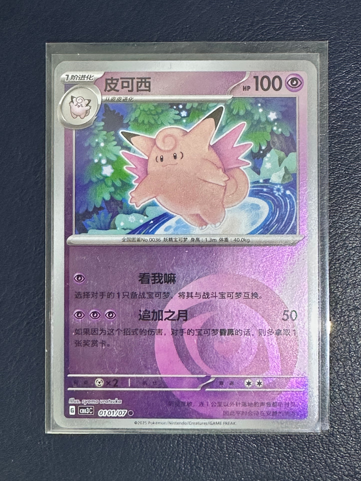 Clefable – 01 01 07 (Chinese) Gem Pack 3