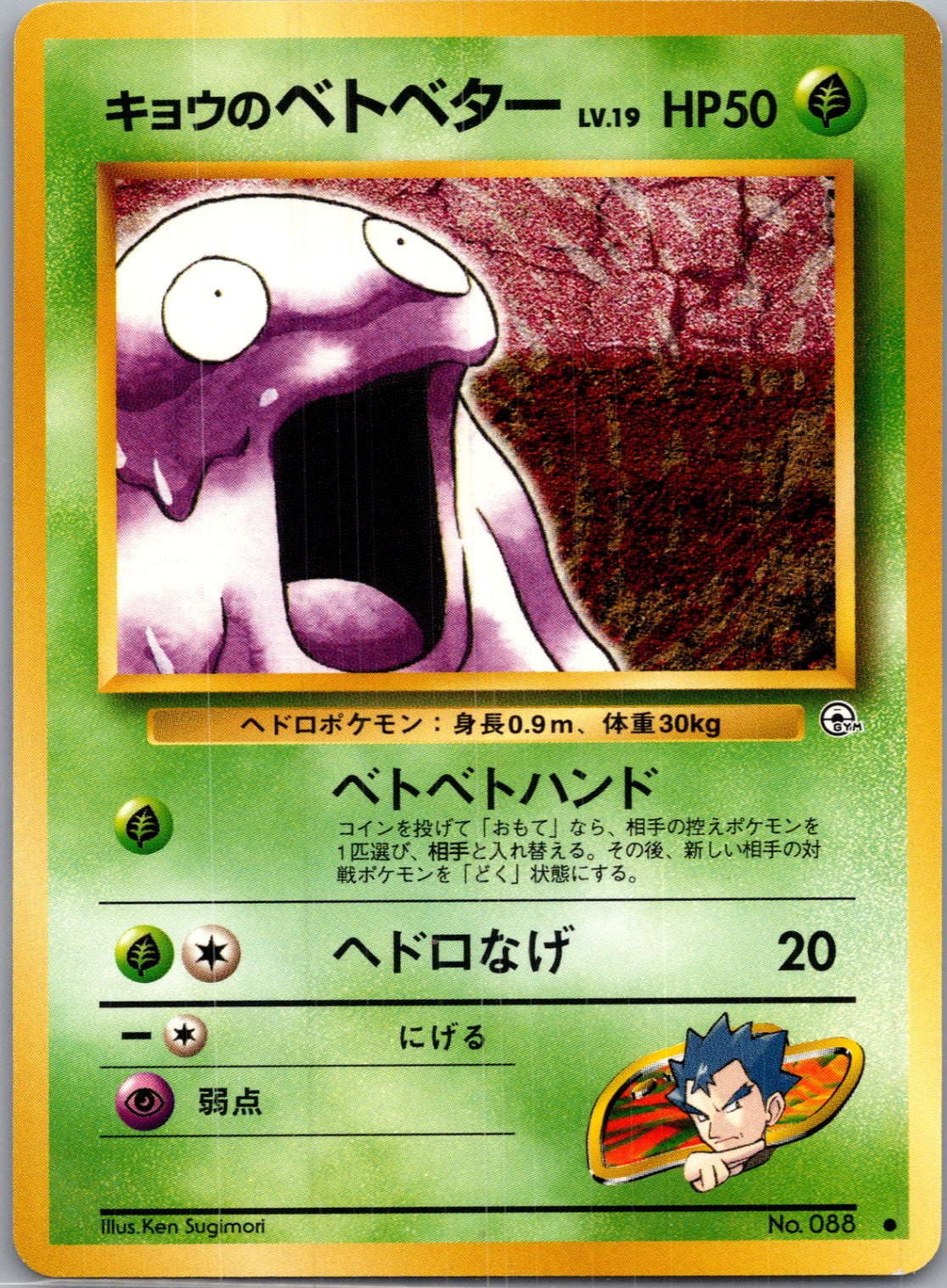 1999 Challenge from the Darkness  Koga's Grimer Common  (JP) J232