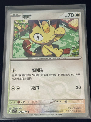 Meowth (Chinese) – 0202/07