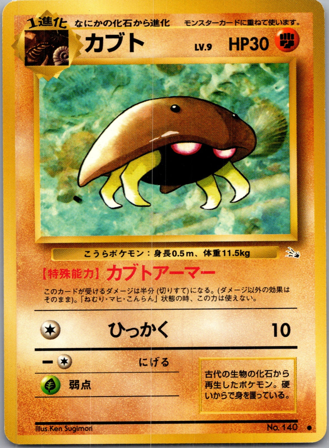 1997 Mystery of the Fossils  Kabuto Common  (JP) G134