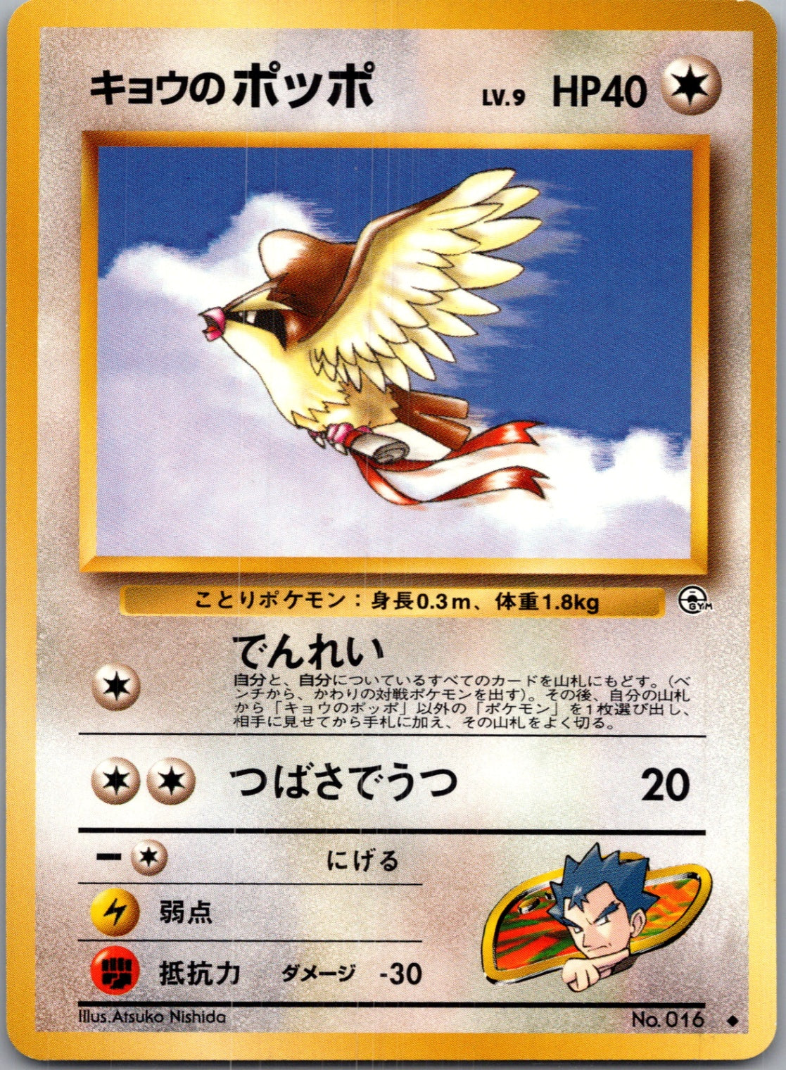 1999 Challenge from the Darkness  Koga's Pidgey (U) Uncommon  (JP) J160