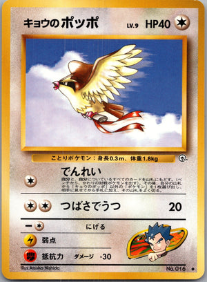 1999 Challenge from the Darkness  Koga's Pidgey (U) Uncommon  (JP) J160