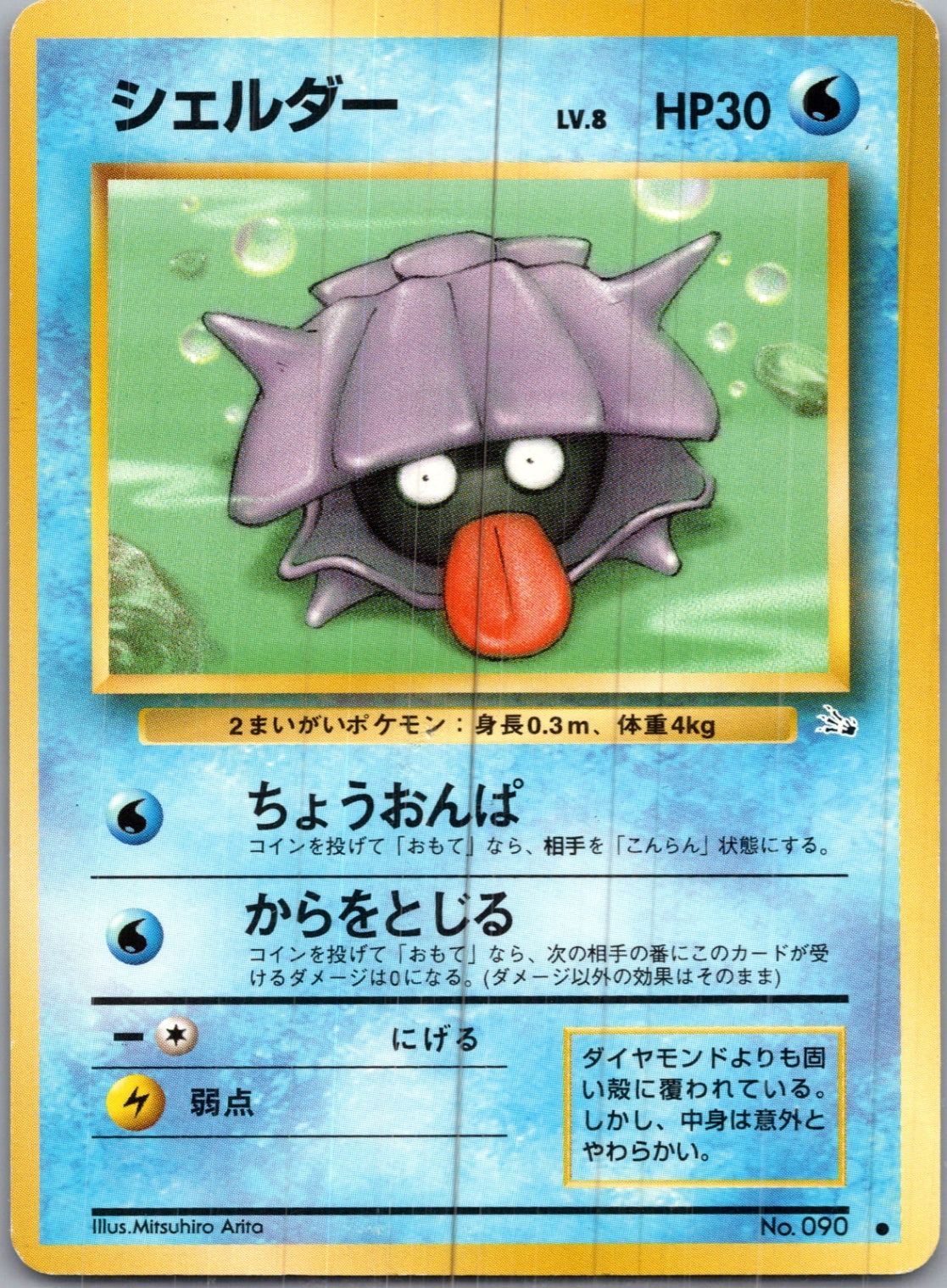 1997 Mystery of the Fossils  Shellder Common  (JP) H118
