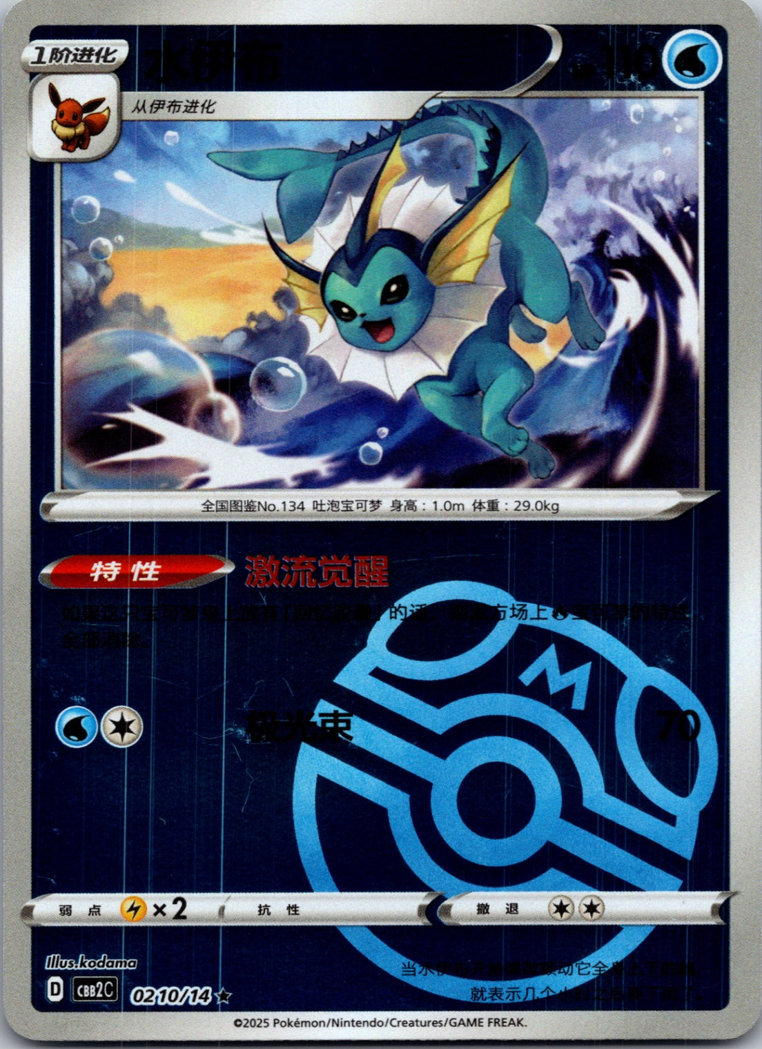 2025 Gem Pack Volume 2 0210/15 Vaporeon E71 (Chinese)