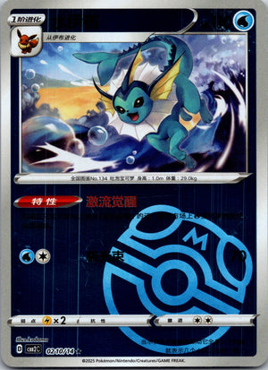 2025 Gem Pack Volume 2 0210/15 Vaporeon E71 (Chinese)