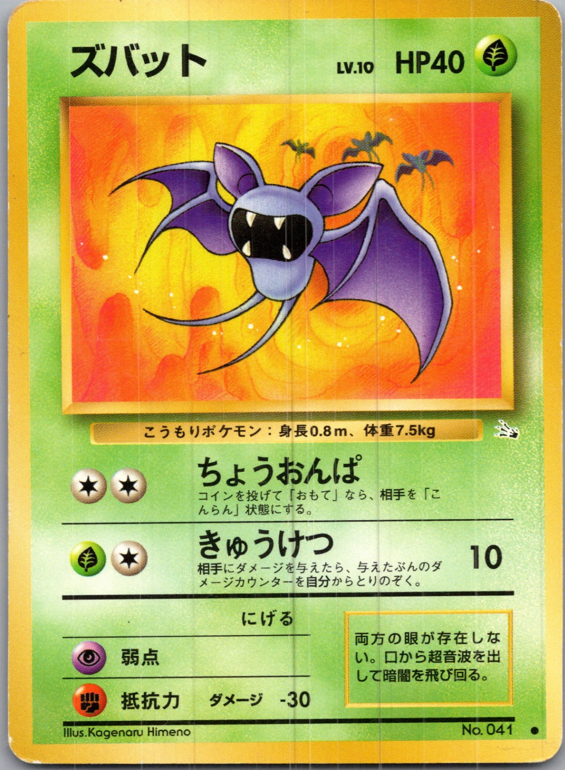 1997 Mystery of the Fossils  Zubat Common  (JP) I304