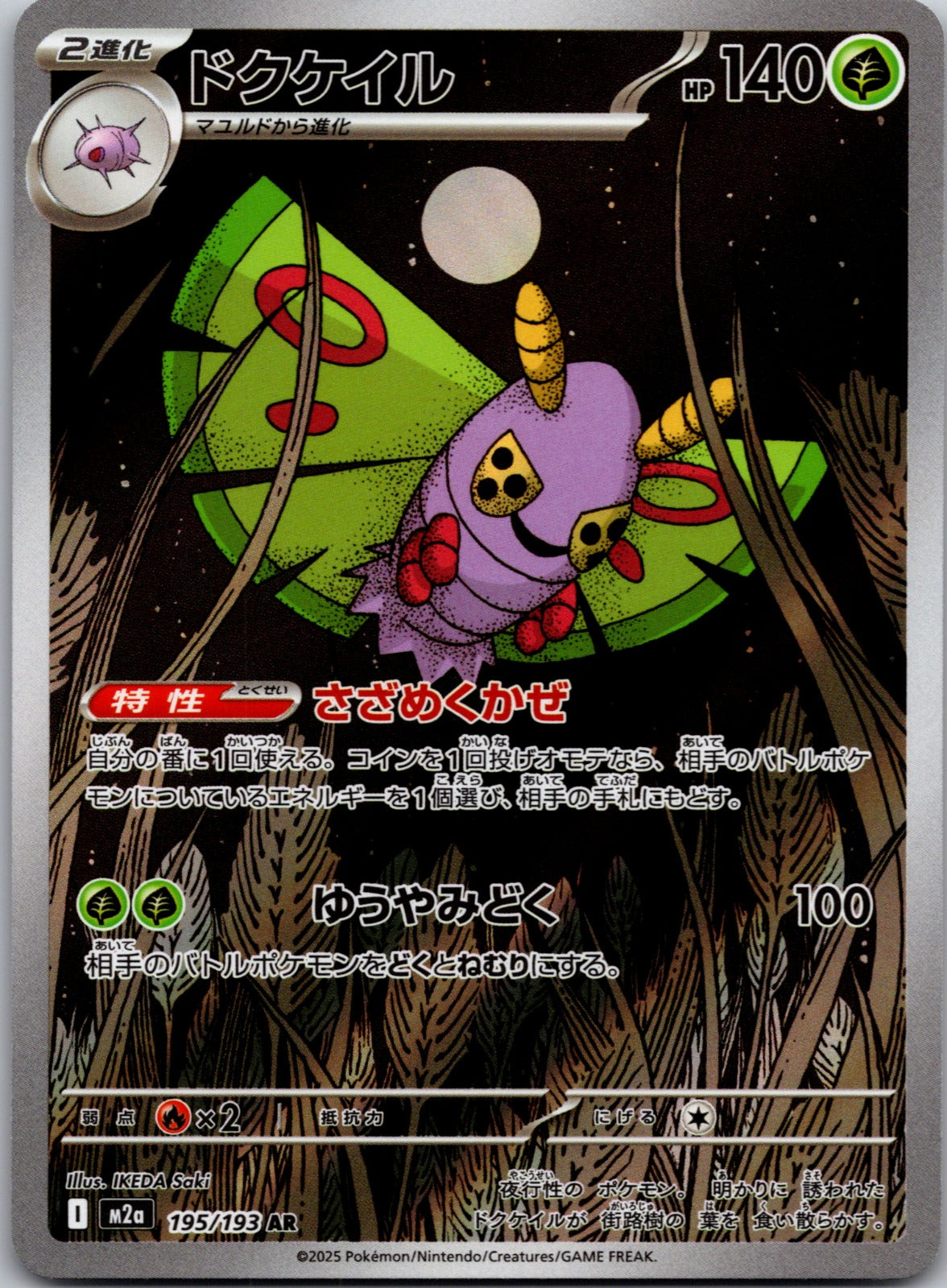 2025 M2a: High Class Pack: MEGA Dream ex 195/193 Dustox LP