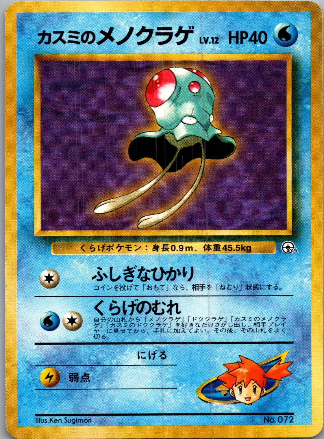 1999 Leaders' Stadium  Misty's Tentacool Uncommon  (JP) I85
