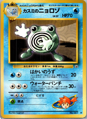 1999 Leaders' Stadium  Misty's Poliwhirl Uncommon  (JP) J237