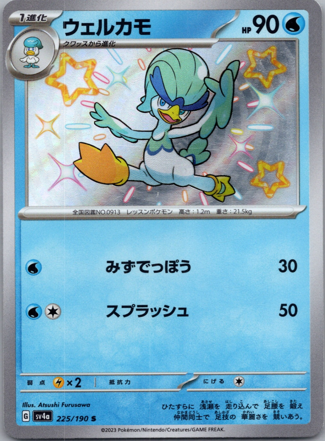 2023 Shiny Treasure ex 225/190 Quaxwell (JP) D226