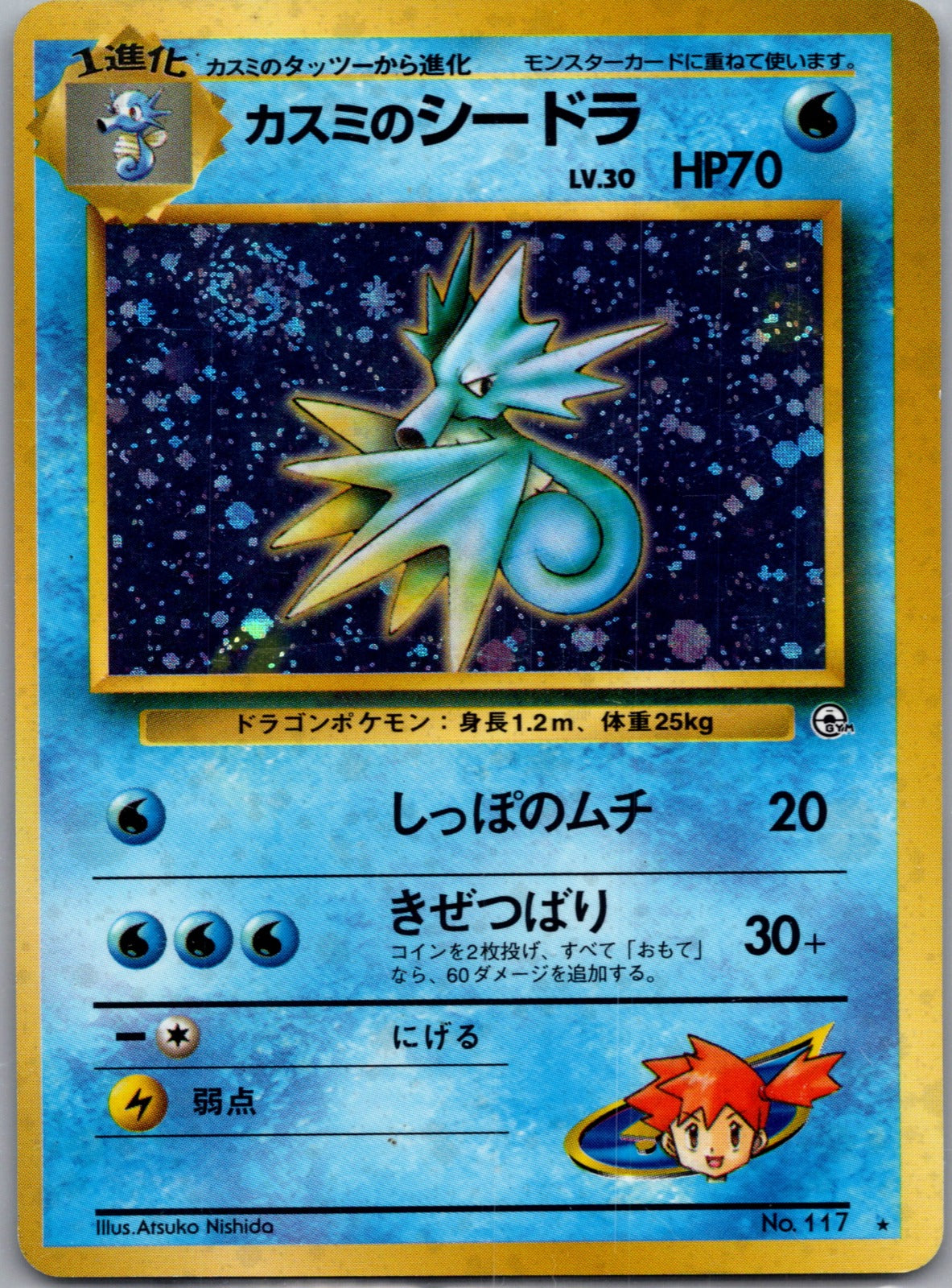 1999 Leaders' Stadium 117 Misty's Seadra (Swirl) MP  P9